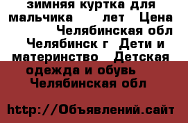 зимняя куртка для мальчика 9-12 лет › Цена ­ 1 000 - Челябинская обл., Челябинск г. Дети и материнство » Детская одежда и обувь   . Челябинская обл.